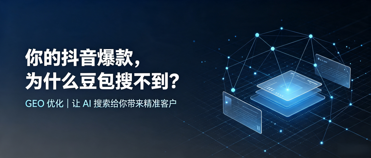 你的抖音爆款，为什么豆包搜不到？读懂 GEO，抢占措美县 AI 搜索新流量