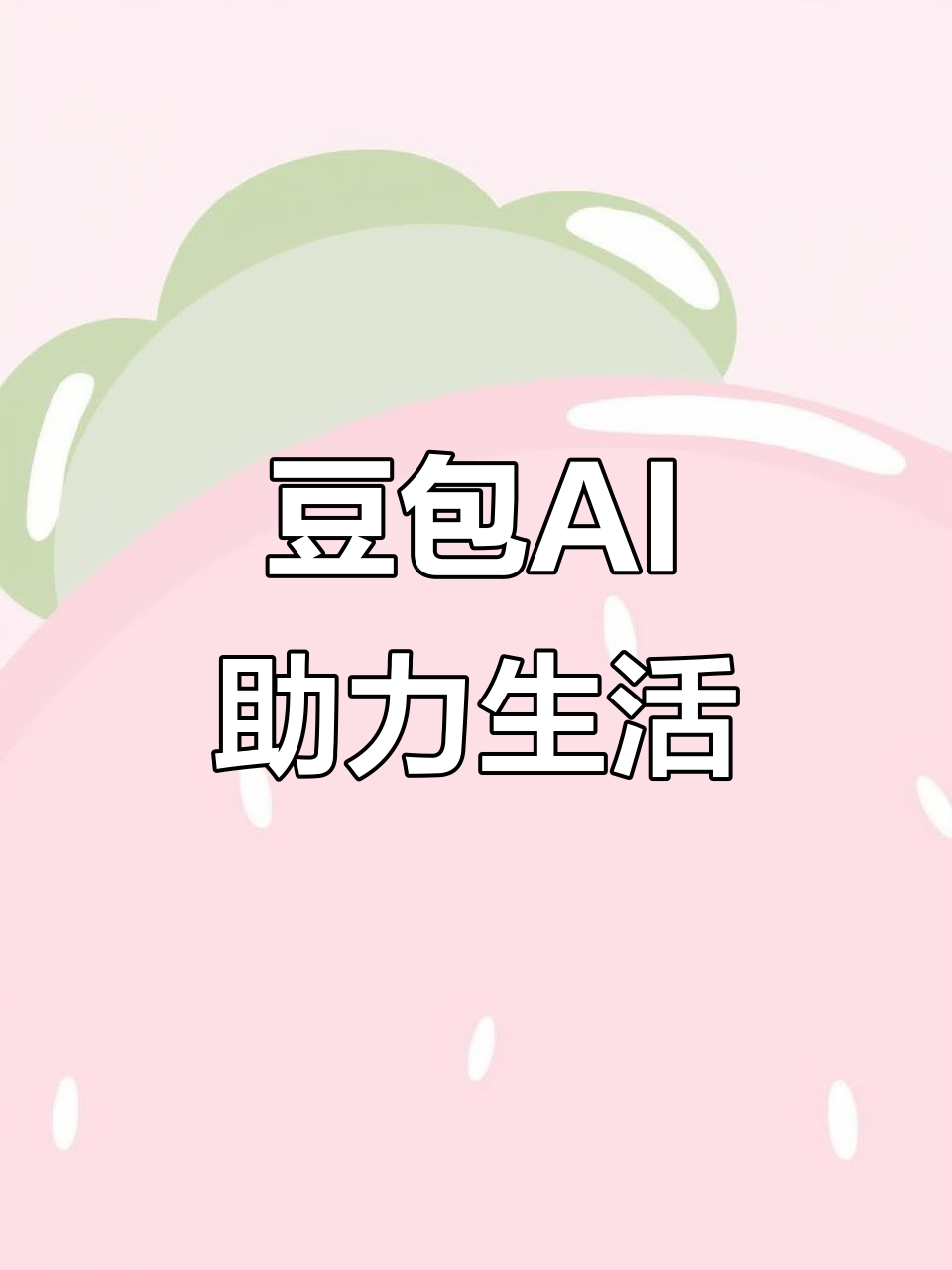 措美县AI搜索应用普及 豆包搜索优化健全品牌内容传播渠道